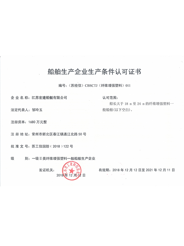 船舶生产企业生产条件认可证书（玻璃钢） 