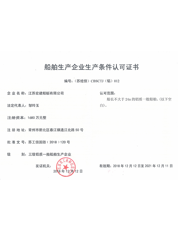 船舶生产企业生产条件认可证书（铝制） 